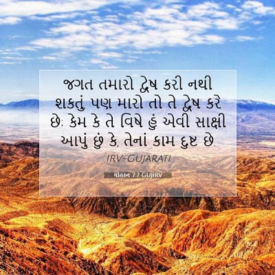 Picture 07 - યોહાન 7:7 GUJIRV - જગત તમારો દ્વેષ - Bible Verse Picture