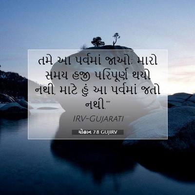 Picture 07 - યોહાન 7:8 GUJIRV - તમે આ પર્વમાં જાઓ; - Bible Verse Picture