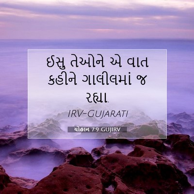 Picture 07 - યોહાન 7:9 GUJIRV - ઈસુ તેઓને એ વાત - Bible Verse Picture