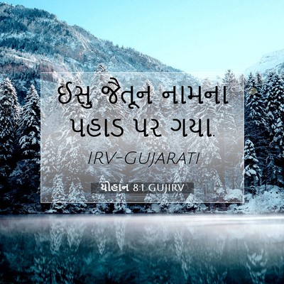Picture 07 - યોહાન 8:1 GUJIRV - ઈસુ જૈતૂન નામના - Bible Verse Picture