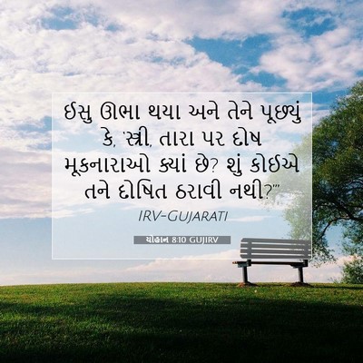 Picture 07 - યોહાન 8:10 GUJIRV - ઈસુ ઊભા થયા અને - Bible Verse Picture