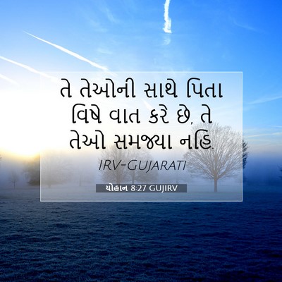 Picture 07 - યોહાન 8:27 GUJIRV - તે તેઓની સાથે પિતા - Bible Verse Picture
