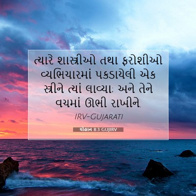 Picture 07 - યોહાન 8:3 GUJIRV - ત્યારે શાસ્ત્રીઓ - Bible Verse Picture