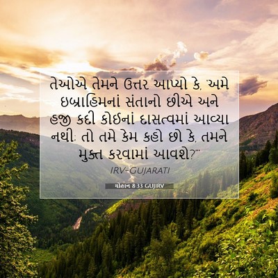 Picture 07 - યોહાન 8:33 GUJIRV - તેઓએ તેમને ઉત્તર - Bible Verse Picture