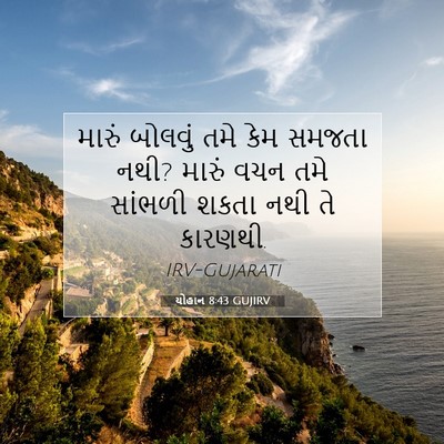 Picture 07 - યોહાન 8:43 GUJIRV - મારું બોલવું તમે - Bible Verse Picture