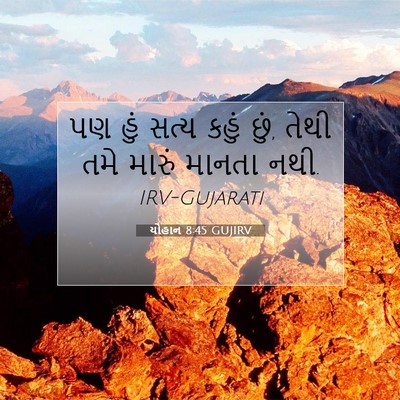 Picture 07 - યોહાન 8:45 GUJIRV - પણ હું સત્ય કહું - Bible Verse Picture