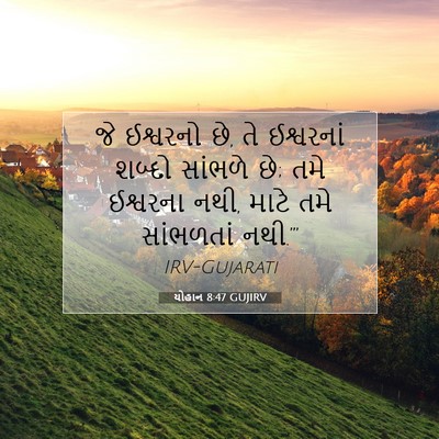 Picture 07 - યોહાન 8:47 GUJIRV - જે ઈશ્વરનો છે, તે - Bible Verse Picture