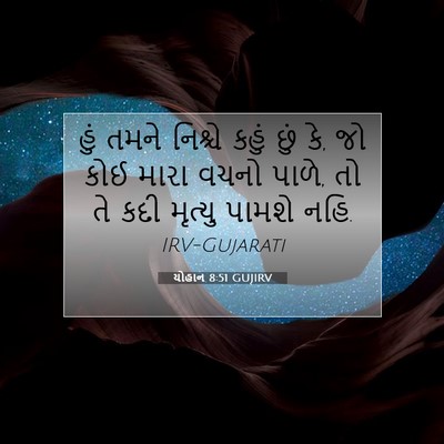 Picture 07 - યોહાન 8:51 GUJIRV - હું તમને નિશ્ચે - Bible Verse Picture