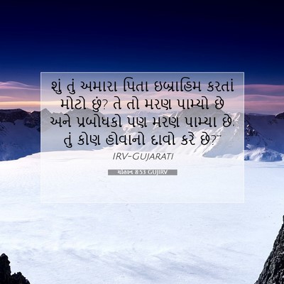 Picture 07 - યોહાન 8:53 GUJIRV - શું તું અમારા પિતા - Bible Verse Picture