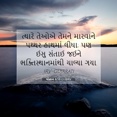 Picture 07 - યોહાન 8:59 GUJIRV - ત્યારે તેઓએ તેમને - Bible Verse Picture