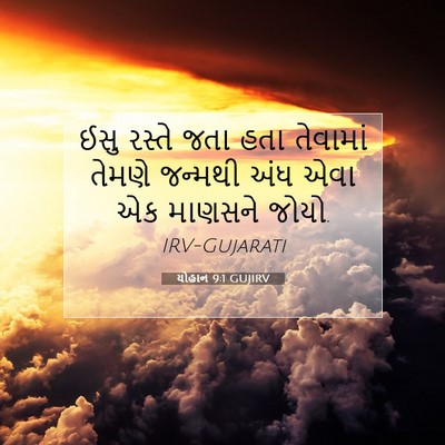 Picture 07 - યોહાન 9:1 GUJIRV - ઈસુ રસ્તે જતા હતા - Bible Verse Picture