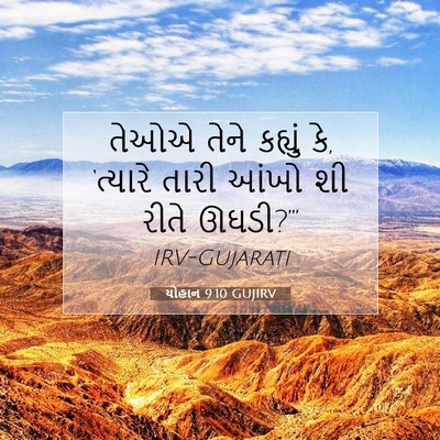 Picture 07 - યોહાન 9:10 GUJIRV - તેઓએ તેને કહ્યું - Bible Verse Picture