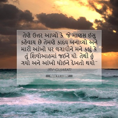 Picture 07 - યોહાન 9:11 GUJIRV - તેણે ઉત્તર આપ્યો - Bible Verse Picture