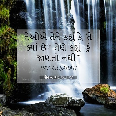 Picture 07 - યોહાન 9:12 GUJIRV - તેઓએ તેને કહ્યું - Bible Verse Picture