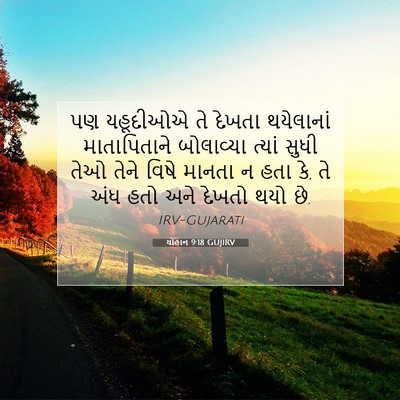 Picture 07 - યોહાન 9:18 GUJIRV - પણ યહૂદીઓએ તે - Bible Verse Picture