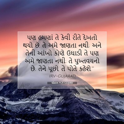 Picture 07 - યોહાન 9:21 GUJIRV - પણ હમણાં તે કેવી - Bible Verse Picture