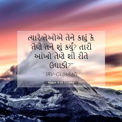 Picture 07 - યોહાન 9:26 GUJIRV - ત્યારે તેઓએ તેને - Bible Verse Picture
