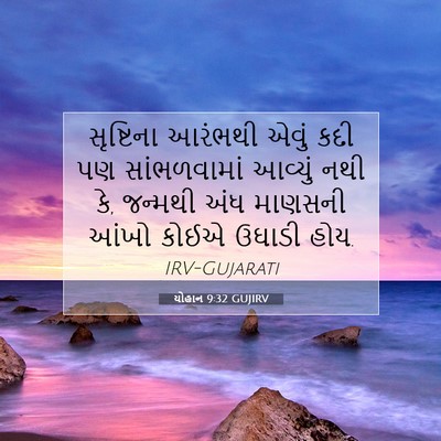 Picture 07 - યોહાન 9:32 GUJIRV - સૃષ્ટિના આરંભથી - Bible Verse Picture