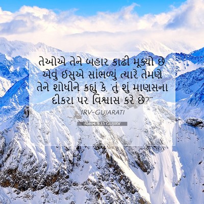 Picture 07 - યોહાન 9:35 GUJIRV - તેઓએ તેને બહાર - Bible Verse Picture