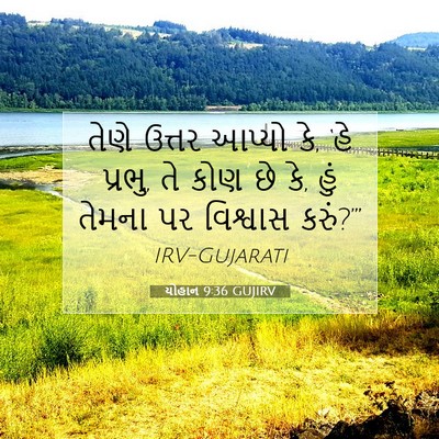 Picture 07 - યોહાન 9:36 GUJIRV - તેણે ઉત્તર આપ્યો - Bible Verse Picture