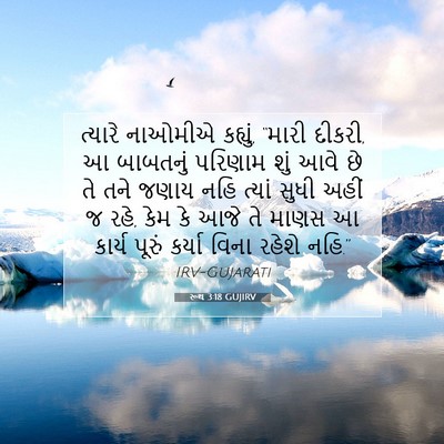 Picture 07 - રૂથ 3:18 GUJIRV - ત્યારે નાઓમીએ - Bible Verse Picture