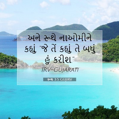 Picture 07 - રૂથ 3:5 GUJIRV - અને રૂથે નાઓમીને - Bible Verse Picture