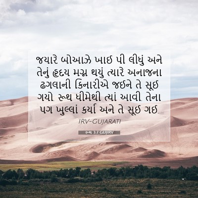 Picture 07 - રૂથ 3:7 GUJIRV - જયારે બોઆઝે ખાઈ પી - Bible Verse Picture