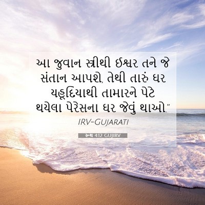 Picture 07 - રૂથ 4:12 GUJIRV - આ જુવાન સ્ત્રીથી - Bible Verse Picture