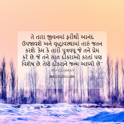 Picture 07 - રૂથ 4:15 GUJIRV - તે તારા જીવનમાં - Bible Verse Picture