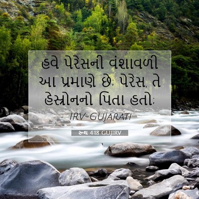 Picture 07 - રૂથ 4:18 GUJIRV - હવે પેરેસની - Bible Verse Picture