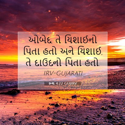 Picture 07 - રૂથ 4:22 GUJIRV - ઓબેદ, તે યિશાઈનો - Bible Verse Picture