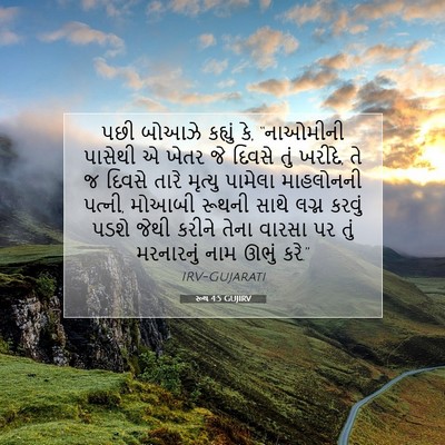 Picture 07 - રૂથ 4:5 GUJIRV - પછી બોઆઝે કહ્યું - Bible Verse Picture