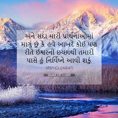 Picture 07 - રોમનોને 1:10 GUJIRV - અને સદા મારી - Bible Verse Picture