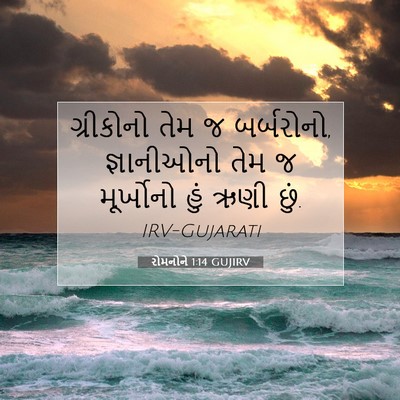 Picture 07 - રોમનોને 1:14 GUJIRV - ગ્રીકોનો તેમ જ - Bible Verse Picture