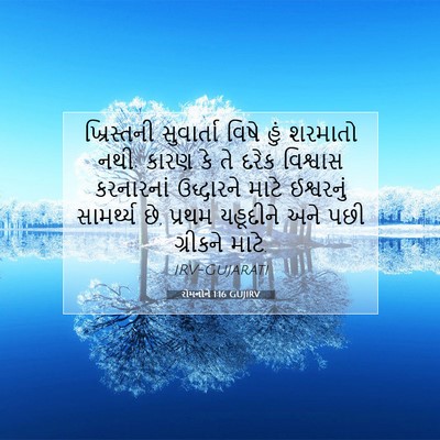 Picture 07 - રોમનોને 1:16 GUJIRV - ખ્રિસ્તની - Bible Verse Picture