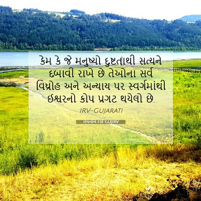 Picture 07 - રોમનોને 1:18 GUJIRV - કેમ કે જે મનુષ્યો - Bible Verse Picture
