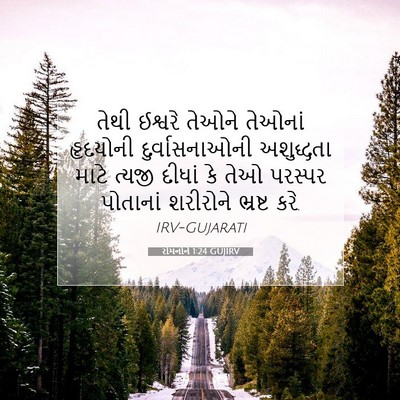 Picture 07 - રોમનોને 1:24 GUJIRV - તેથી ઈશ્વરે તેઓને - Bible Verse Picture