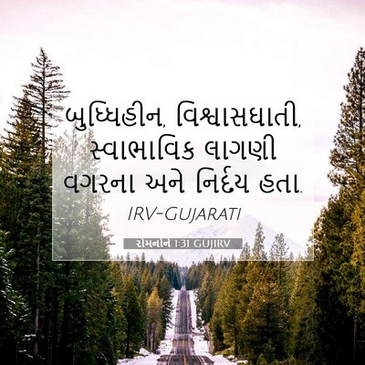 Picture 07 - રોમનોને 1:31 GUJIRV - બુધ્ધિહીન, - Bible Verse Picture