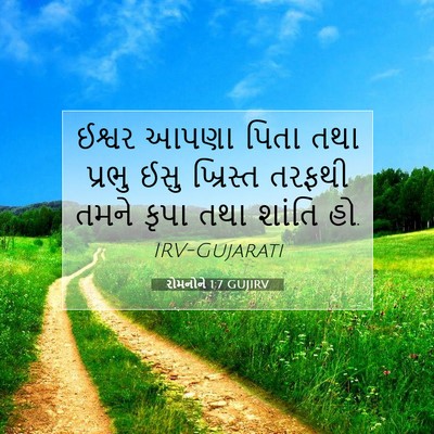 Picture 07 - રોમનોને 1:7 GUJIRV - ઈશ્વર આપણા પિતા - Bible Verse Picture