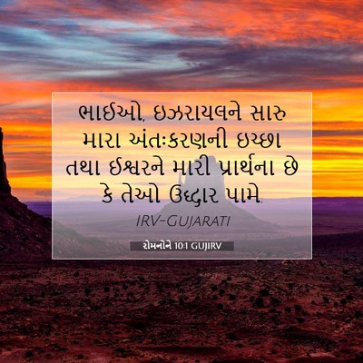Picture 07 - રોમનોને 10:1 GUJIRV - ભાઈઓ, ઇઝરાયલને - Bible Verse Picture