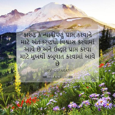 Picture 07 - રોમનોને 10:10 GUJIRV - કારણ કે - Bible Verse Picture