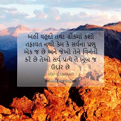 Picture 07 - રોમનોને 10:12 GUJIRV - અહીં યહૂદી તથા - Bible Verse Picture
