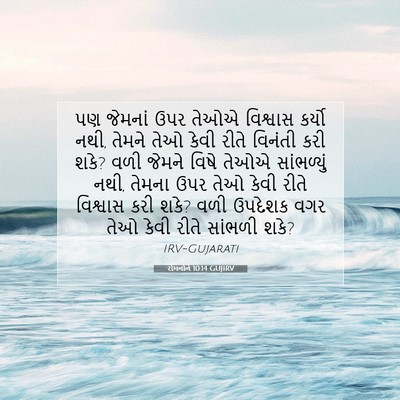 Picture 07 - રોમનોને 10:14 GUJIRV - પણ જેમનાં ઉપર તેઓએ - Bible Verse Picture