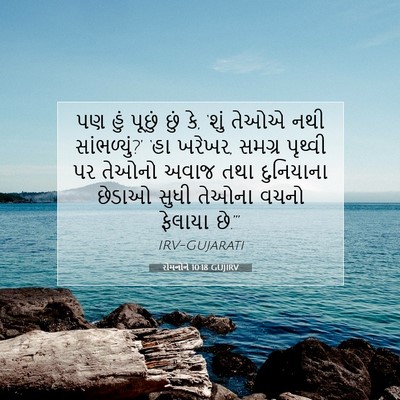 Picture 07 - રોમનોને 10:18 GUJIRV - પણ હું પૂછું છું - Bible Verse Picture