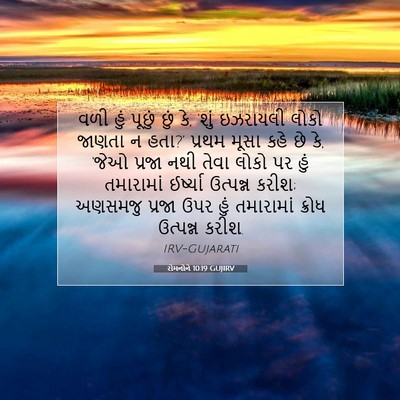Picture 07 - રોમનોને 10:19 GUJIRV - વળી હું પૂછું છું - Bible Verse Picture