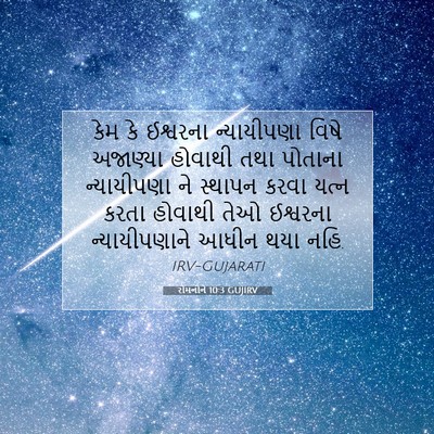 Picture 07 - રોમનોને 10:3 GUJIRV - કેમ કે ઈશ્વરના - Bible Verse Picture