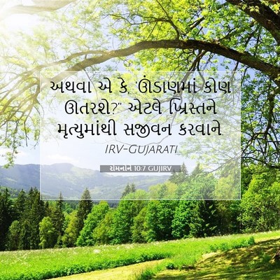 Picture 07 - રોમનોને 10:7 GUJIRV - અથવા એ કે, - Bible Verse Picture