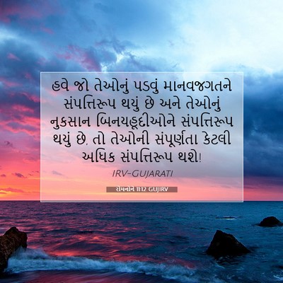 Picture 07 - રોમનોને 11:12 GUJIRV - હવે જો તેઓનું - Bible Verse Picture