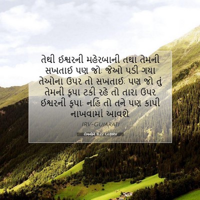 Picture 07 - રોમનોને 11:22 GUJIRV - તેથી ઈશ્વરની - Bible Verse Picture