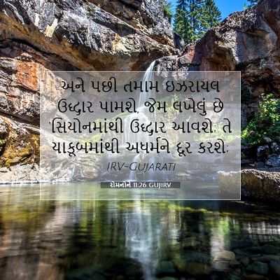 Picture 07 - રોમનોને 11:26 GUJIRV - અને પછી તમામ - Bible Verse Picture